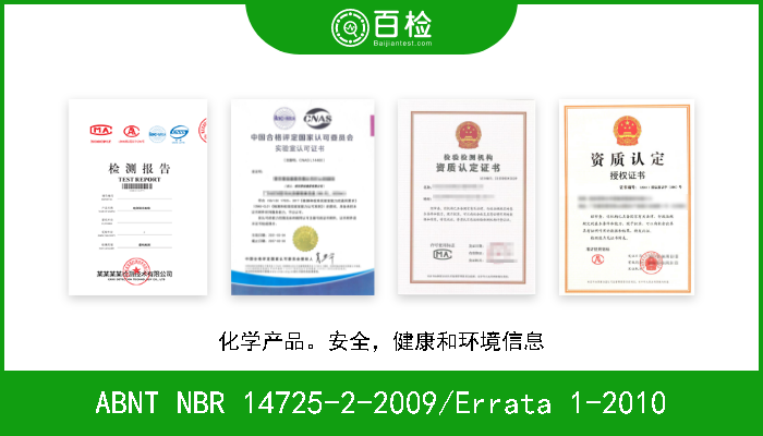 ABNT NBR 14725-2-2009/Errata 1-2010 化学产品。安全，健康和环境信息 A