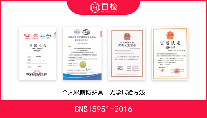CNS15951-2016 个人眼睛防护具－光学试验方法 
