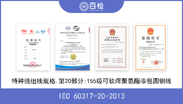 IEC 60317-20-2013 特种绕组线规格.第20部分:155级可软焊聚氨酯漆包圆铜线 