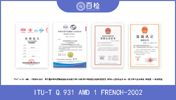 ITU-T Q.931 AMD 1 FRENCH-2002 ITU-T Q.931 AMD 1 FRENCH-2002  用于基本呼叫控制的综合业务数字网(ISDN)用户网络接口的第3层规范.系列Q: