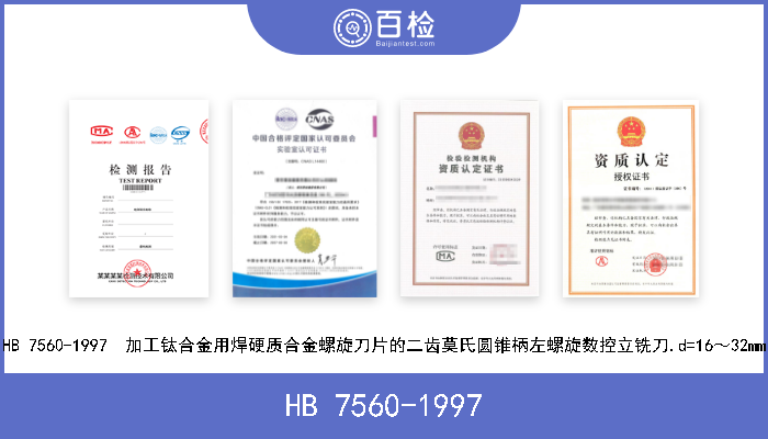 HB 7560-1997 HB 7560-1997  加工钛合金用焊硬质合金螺旋刀片的二齿莫氏圆锥柄左螺旋数控立铣刀.d=16～32mm 