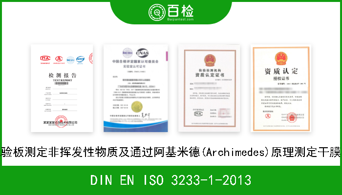 DIN EN ISO 3233-1-2013 涂料和清漆.非挥发物体积百分率的测定.第1部分:使用涂层试验板测定非挥发性物质及通过阿基米德(Archimedes)原理测定干膜密度的方法(ISO 323