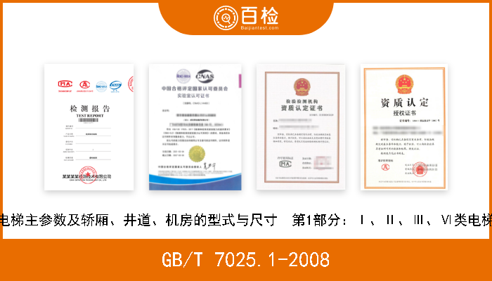 GB/T 7025.1-2008 电梯主参数及轿厢、井道、机房的型式与尺寸  第1部分：Ⅰ、Ⅱ、Ⅲ、Ⅵ类电梯 现行