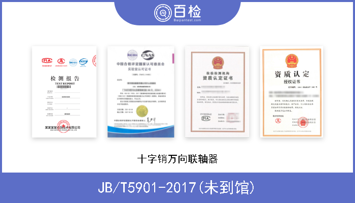 JB/T5901-2017(未到馆) 十字销万向联轴器 