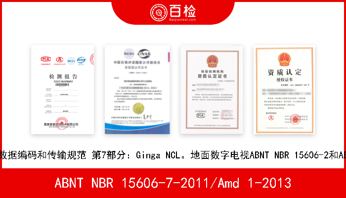 ABNT NBR 15606-7-2011/Amd 1-2013 地面数字电视。数字广播的数据编码和传输规范 第7部分：Ginga NCL。地面数字电视ABNT NBR 15606-2和ABNT NB