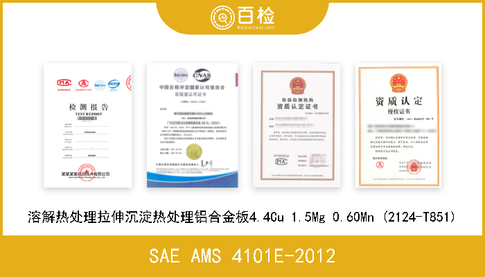 SAE AMS 4101E-2012 溶解热处理拉伸沉淀热处理铝合金板4.4Cu 1.5Mg 0.60Mn (2124-T851) 