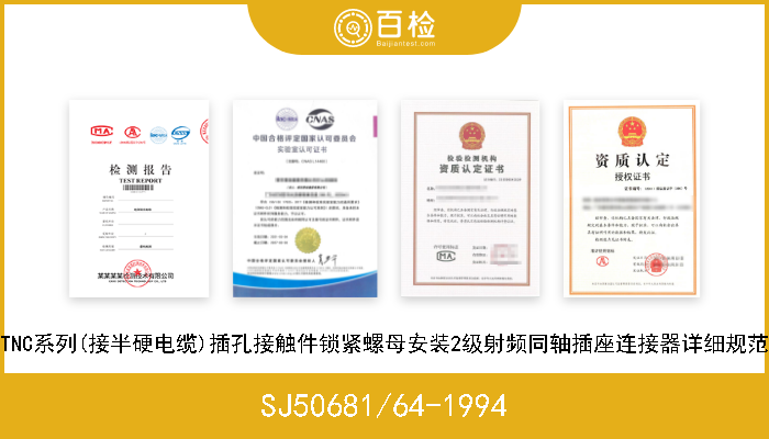 SJ50681/64-1994 TNC系列(接半硬电缆)插孔接触件锁紧螺母安装2级射频同轴插座连接器详细规范 