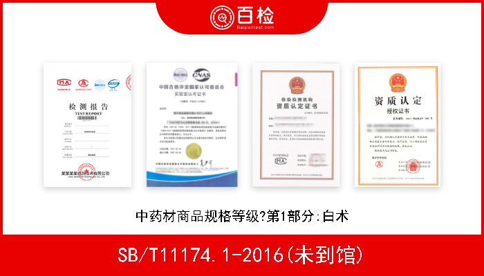 SB/T11174.1-2016(未到馆) 中药材商品规格等级?第1部分:白术 