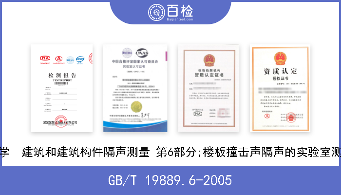 GB/T 19889.6-2005 声学  建筑和建筑构件隔声测量 第6部分;楼板撞击声隔声的实验室测量 