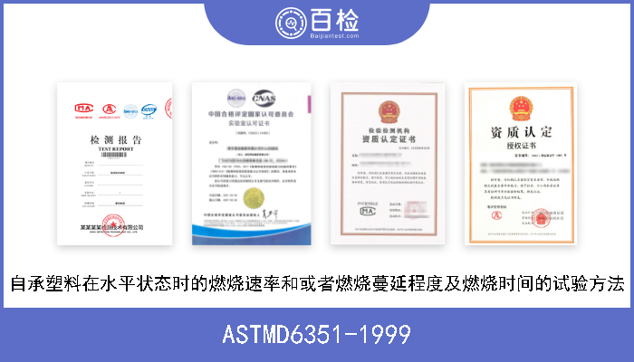 ASTMD6351-1999 自承塑料在水平状态时的燃烧速率和或者燃烧蔓延程度及燃烧时间的试验方法 
