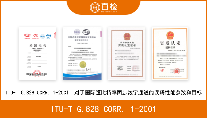 ITU-T G.828 CORR. 1-2001 ITU-T G.828 CORR. 1-2001  对于国际恒比特率同步数字通道的误码性能参数和目标 