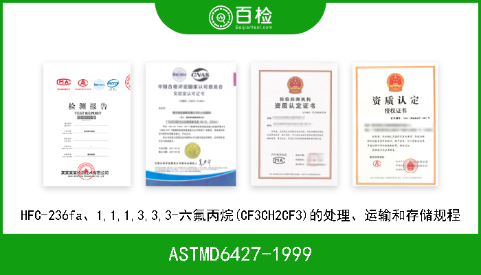 ASTMD6427-1999 HFC-236fa、1,1,1,3,3,3-六氟丙烷(CF3CH2CF3)的处理、运输和存储规程 