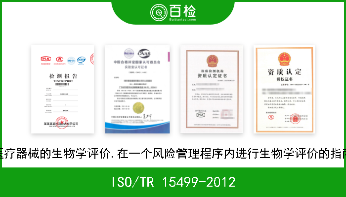 ISO/TR 15499-2012 医疗器械的生物学评价.在一个风险管理程序内进行生物学评价的指南 