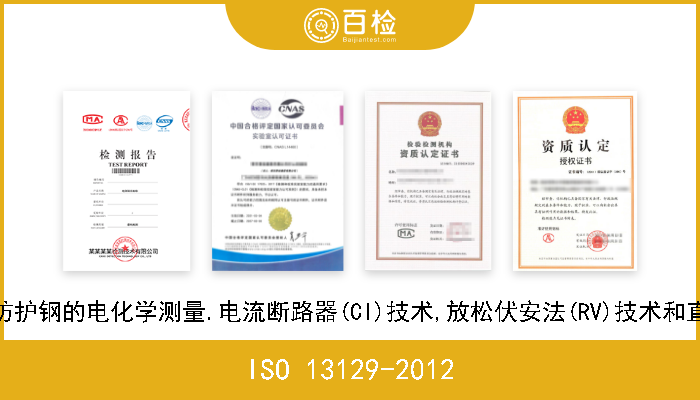 ISO 13129-2012 涂料和清漆.涂漆防护钢的电化学测量.电流断路器(CI)技术,放松伏安法(RV)技术和直流暂态(DCT)测量 