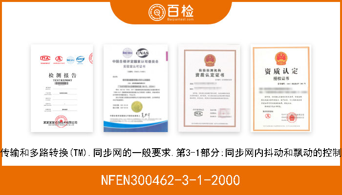 NFEN300462-3-1-2000 传输和多路转换(TM).同步网的一般要求.第3-1部分:同步网内抖动和飘动的控制 