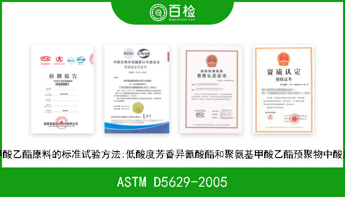 ASTM D5629-2005 聚氨基甲酸乙酯原料的标准试验方法:低酸度芳香异氰酸酯和聚氨基甲酸乙酯预聚物中酸度的测定 