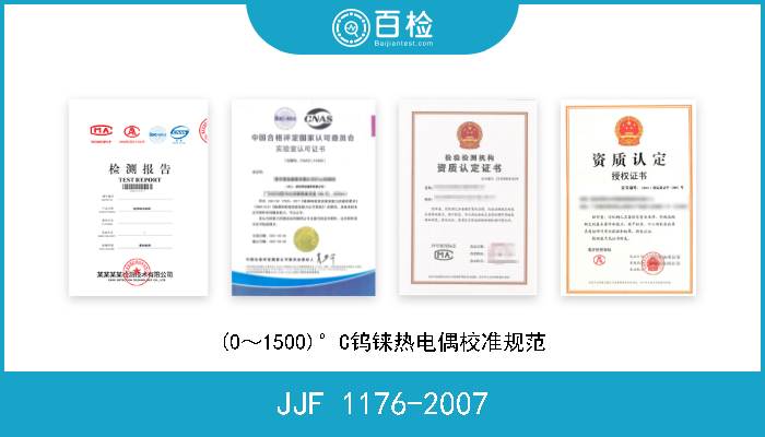 JJF 1176-2007 (0～1500)°C钨铼热电偶校准规范 