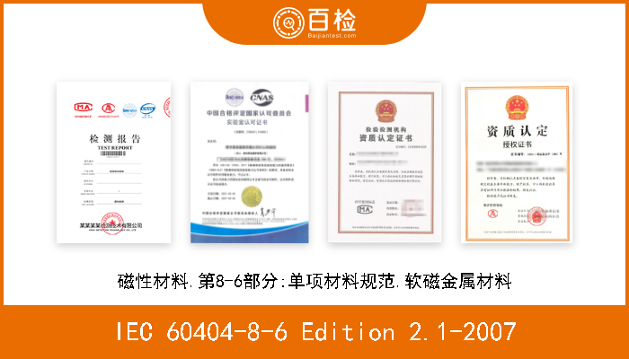 IEC 60404-8-6 Edition 2.1-2007 磁性材料.第8-6部分:单项材料规范.软磁金属材料 