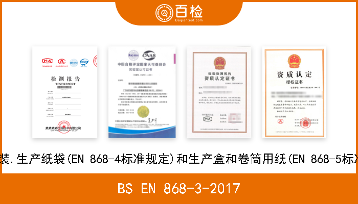 BS EN 868-3-2017 最终灭菌医疗器械的包装.生产纸袋(EN 868-4标准规定)和生产盒和卷筒用纸(EN 868-5标准规定)试验方法和要求 
