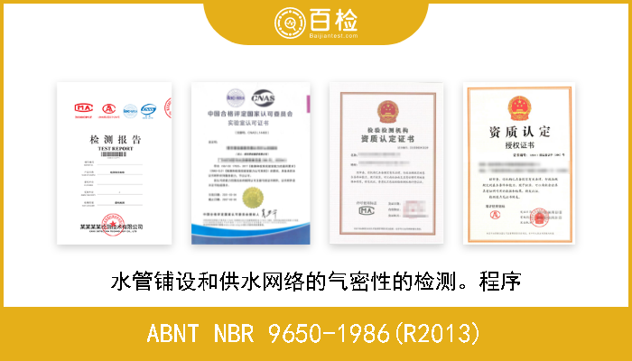ABNT NBR 9650-1986(R2013) 水管铺设和供水网络的气密性的检测。程序 
