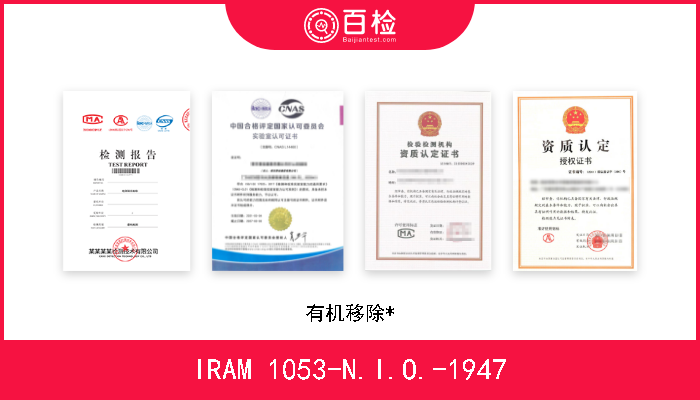 IRAM 1053-N.I.O.-1947 有机移除* 