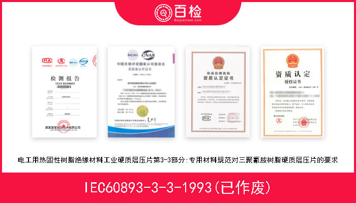 IEC60893-3-3-1993(已作废) 电工用热固性树脂绝缘材料工业硬质层压片第3-3部分:专用材料规范对三聚氰胺树脂硬质层压片的要求 