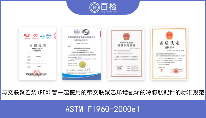ASTM F1960-2000e1 与交联聚乙烯(PEX)管一起使用的带交联聚乙烯增强环的冷膨胀配件的标准规范 