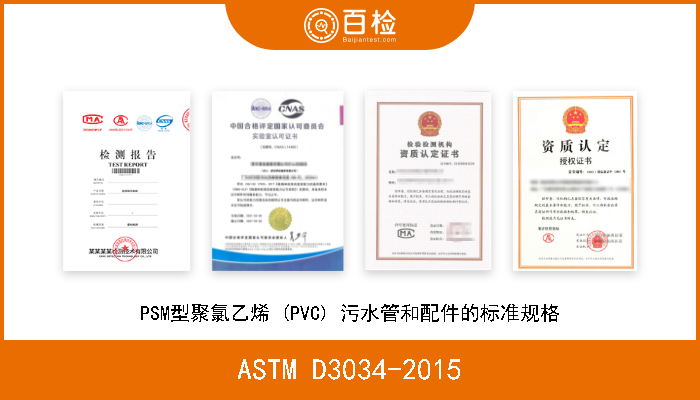 ASTM D3034-2015 PSM型聚氯乙烯 (PVC) 污水管和配件的标准规格 