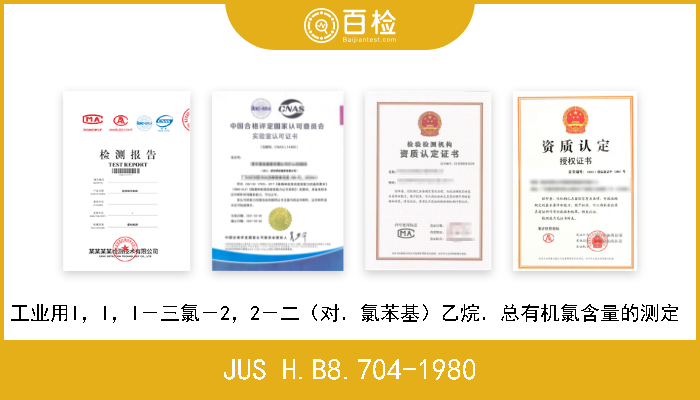 JUS H.B8.704-1980 工业用l，l，l－三氯－2，2－二（对．氯苯基）乙烷．总有机氯含量的测定  