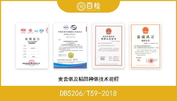 DB5206/T59-2018 麦套烟及稻田种烟技术规程 现行