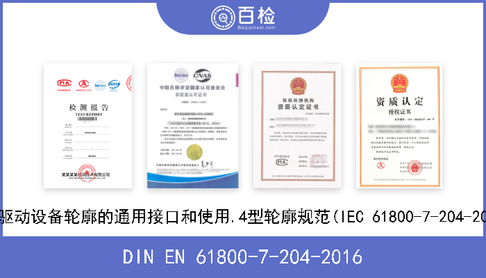DIN EN 61800-7-204-2016 可调速电驱动设备.第7-204部分:电驱动设备轮廓的通用接口和使用.4型轮廓规范(IEC 61800-7-204-2015).英文版本EN 61800-