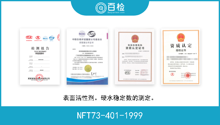 NFT73-401-1999 表面活性剂。硬水稳定数的测定。 