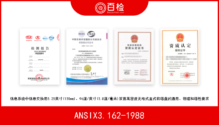 ANSIX3.162-1988 信息系统中信息交换用5.25英寸(130mm)、96道/英寸(3.8道/毫米)双面高密度无格式盒式软磁盘的通用、物理和磁性要求 