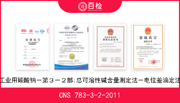 CNS 783-3-2-2011 工业用碳酸钠－第３－２部:总可溶性碱含量测定法－电位差滴定法 