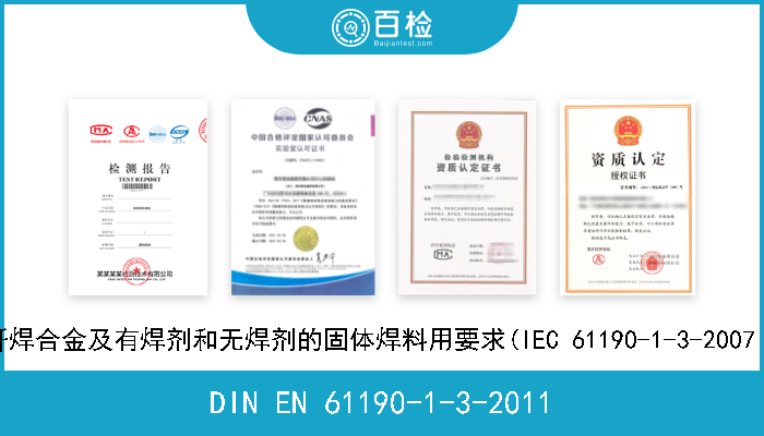 DIN EN 61190-1-3-2011 电子组件用连接材料.第1-3部分:电子焊接用电子级钎焊合金及有焊剂和无焊剂的固体焊料用要求(IEC 61190-1-3-2007 + A1-2010).德文