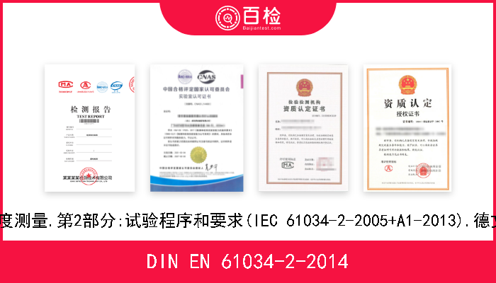 DIN EN 61034-2-2014 在规定条件下燃烧的电缆烟雾密度测量.第2部分:试验程序和要求(IEC 61034-2-2005+A1-2013).德文版本EN 61034-2-2005+A1-
