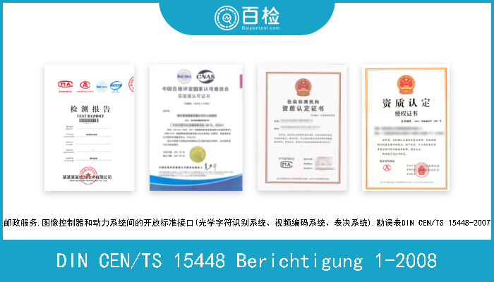 DIN CEN/TS 15448 Berichtigung 1-2008 邮政服务.图像控制器和动力系统间的开放标准接口(光学字符识别系统、视频编码系统、表决系统).勘误表DIN CEN/TS 154