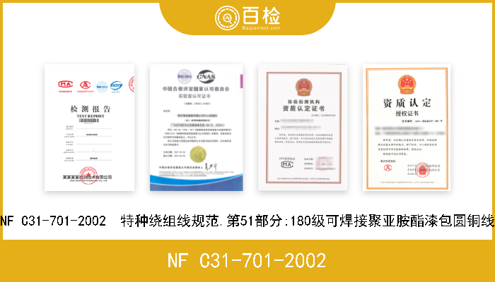 NF C31-701-2002 NF C31-701-2002  特种绕组线规范.第51部分:180级可焊接聚亚胺酯漆包圆铜线 