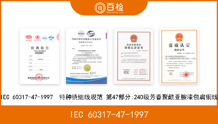 IEC 60317-47-1997 IEC 60317-47-1997  特种绕组线规范 第47部分:240级芳香聚酰亚胺漆包扁铜线 