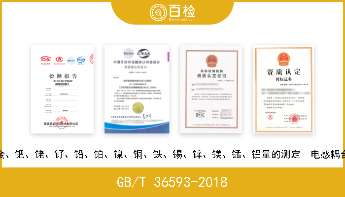 GB/T 36593-2018 铱粉化学分析方法  银、金、钯、铑、钌、铅、铂、镍、铜、铁、锡、锌、镁、锰、铝量的测定  电感耦合等离子体原子发射光谱法 现行