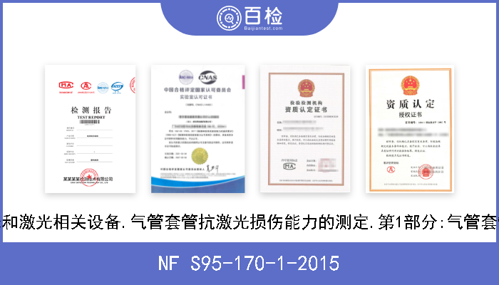 NF S95-170-1-2015 激光和激光相关设备.气管套管抗激光损伤能力的测定.第1部分:气管套管轴 