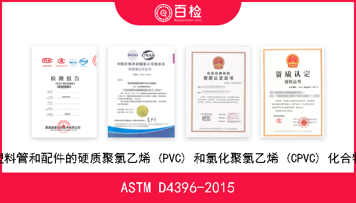 ASTM D4396-2015 无压设备用塑料管和配件的硬质聚氯乙烯 (PVC) 和氯化聚氯乙烯 (CPVC) 化合物的标准规格 