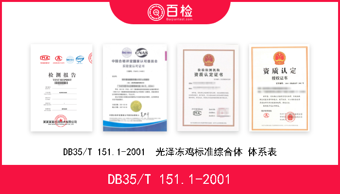 DB35/T 151.1-2001 DB35/T 151.1-2001  光泽冻鸡标准综合体 体系表 
