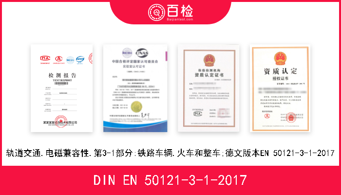 DIN EN 50121-3-1-2017 轨道交通.电磁兼容性.第3-1部分:铁路车辆.火车和整车;德文版本EN 50121-3-1-2017 