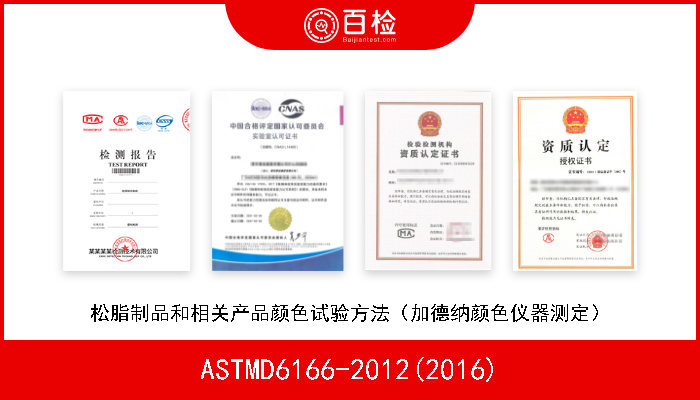 ASTMD6166-2012(2016) 松脂制品和相关产品颜色试验方法（加德纳颜色仪器测定） 
