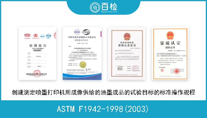 ASTM F1942-1998(2003) 创建测定喷墨打印机用成像供给的油墨成品的试验目标的标准操作规程 