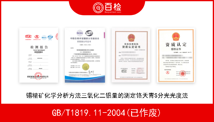 GB/T1819.11-2004(已作废) 锡精矿化学分析方法三氧化二铝量的测定铬天青S分光光度法 