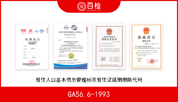 GA56.6-1993 暂住人口基本信息管理标准暂住证延期期限代码 