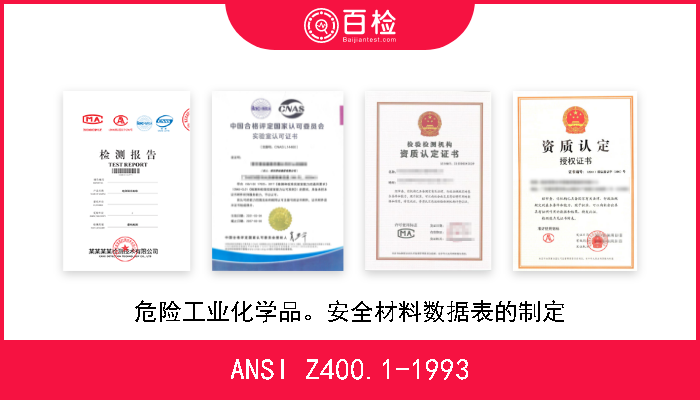 ANSI Z400.1-1993 危险工业化学品。安全材料数据表的制定 
