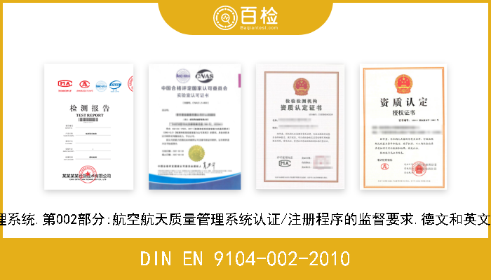 DIN EN 9104-002-2010 航空航天系列.质量管理系统.第002部分:航空航天质量管理系统认证/注册程序的监督要求.德文和英文版本EN 9104-002-2008 